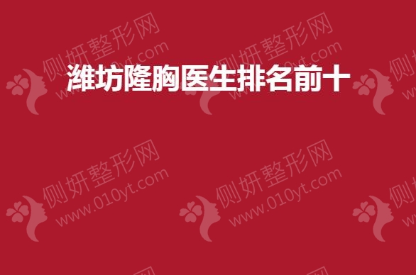 潍坊隆胸医生排名前十的