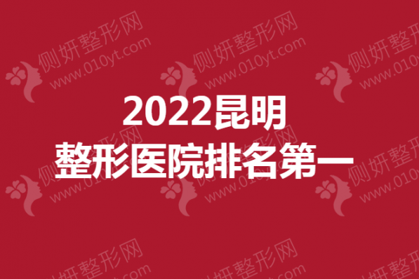 昆明整形医院排名第一