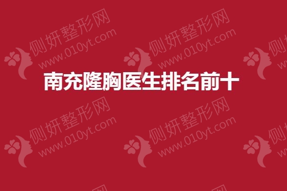 南充隆胸医生排名前十