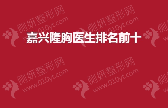 嘉兴隆胸医生排名前十