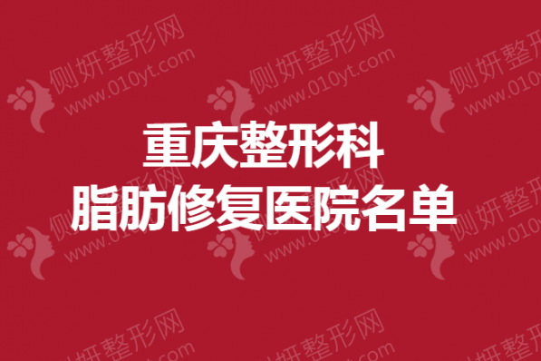 重庆整形科脂肪修复医院名单