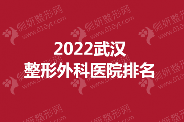 武汉整形外科医院排名榜