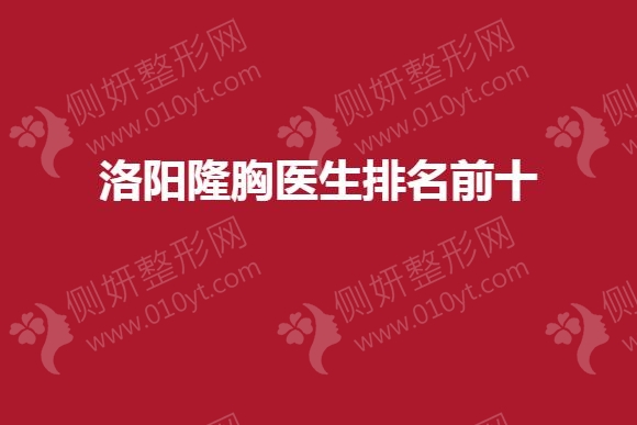 洛阳隆胸医生排名前十