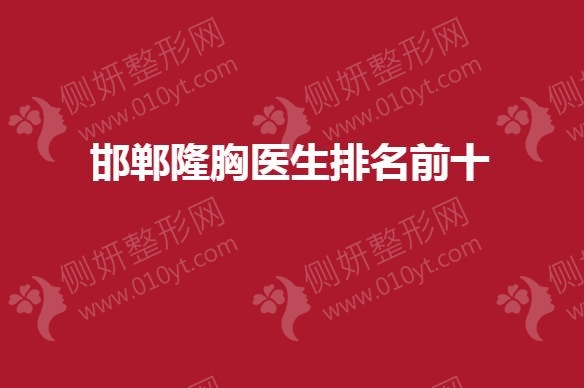 邯郸隆胸医生排名前十