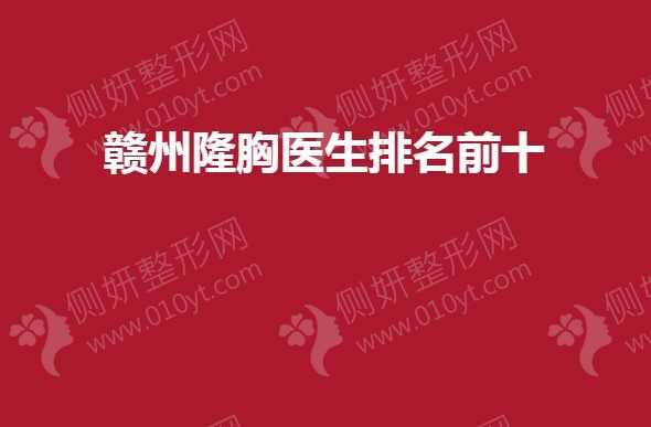 赣州隆胸医生排名前十