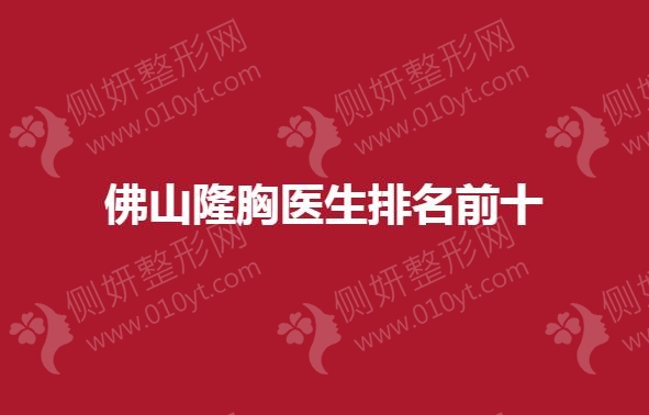 佛山隆胸医生排名前十
