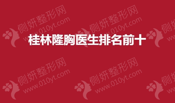 桂林隆胸医生排名前十