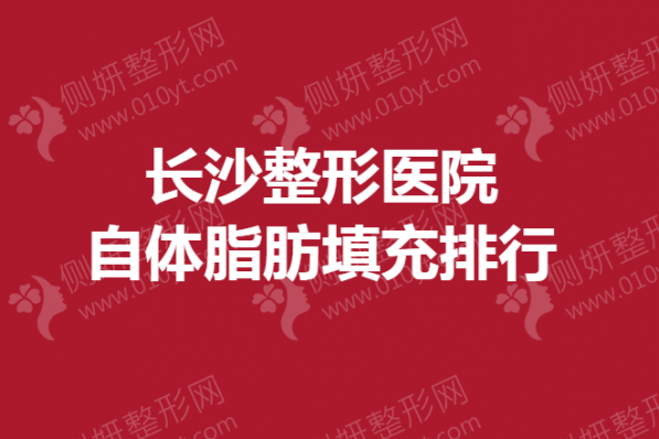 长沙整形美容医院自体脂肪填充排行