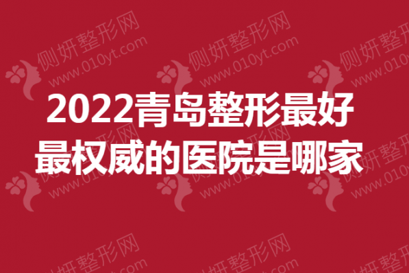 青岛整形最好的整形医院是哪家