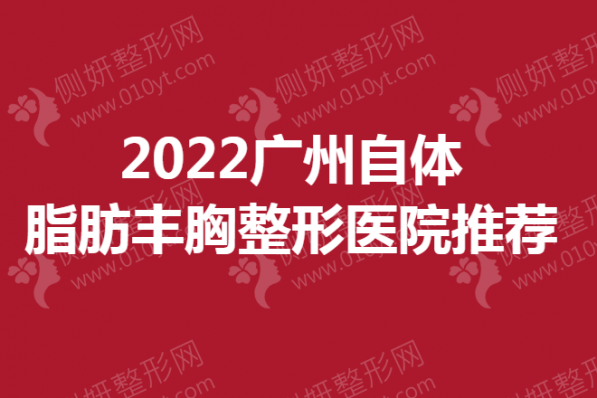 广州自体脂肪丰胸整形医院推荐