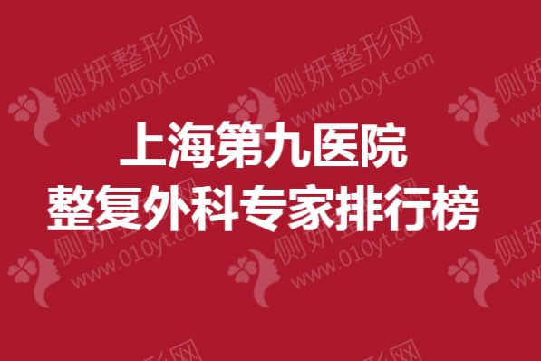 上海第九医院整复外科专家排行榜(眼鼻整形)