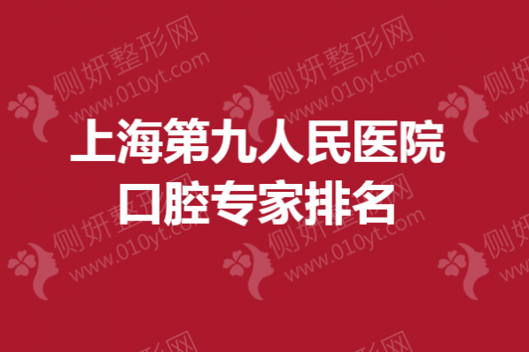 上海第九人民医院口腔专家排名榜