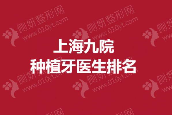 上海九院种植牙医生排名