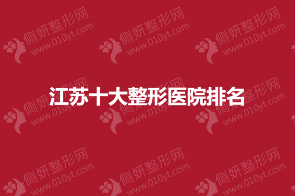 江苏十大整形医院排名榜