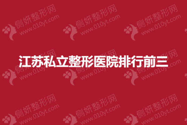 江苏私立整形医院排行前三