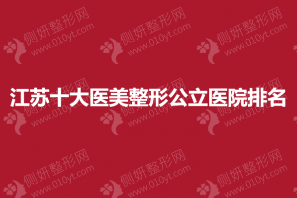 江苏十大医美整形公立医院排名榜