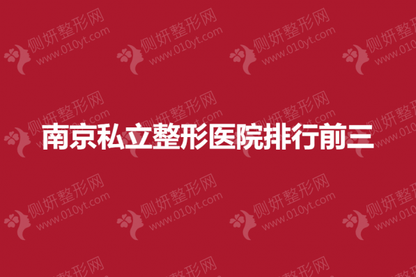 南京私立整形医院排行前三