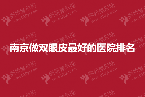 南京做双眼皮好的整形医院排名