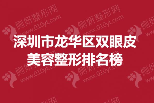 深圳市龙华区双眼皮美容整形排名榜