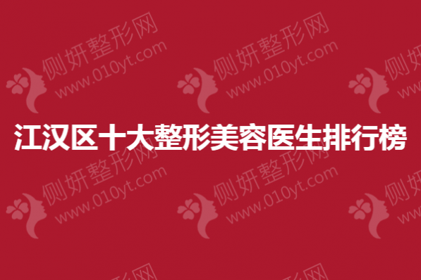 江汉区十大整形美容医生排行榜单