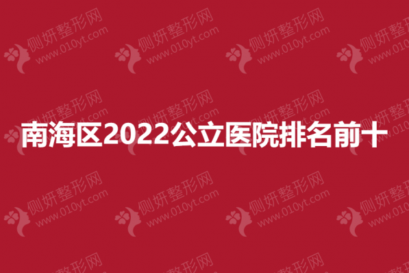南海区2023公立医院排名前十