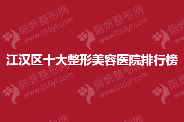 江汉区十大整形美容医院排行榜单