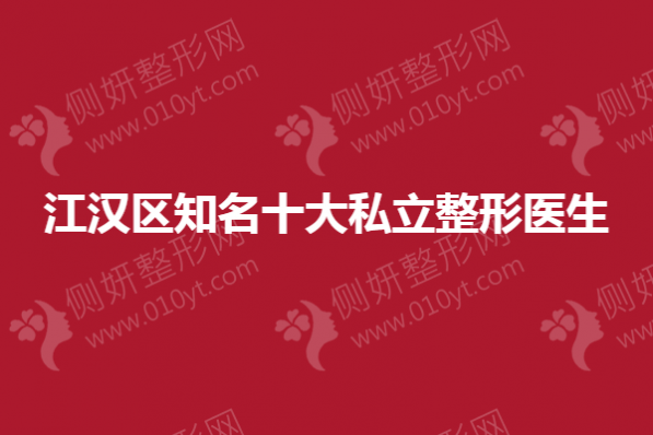 江汉区知名十大私立整形医生