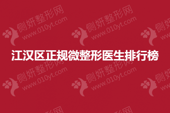 江汉区正规微整形医生排行榜