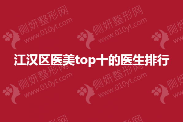 江汉区医美top十的医生排行