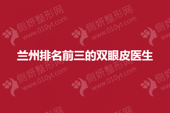 兰州排名前三的双眼皮医生
