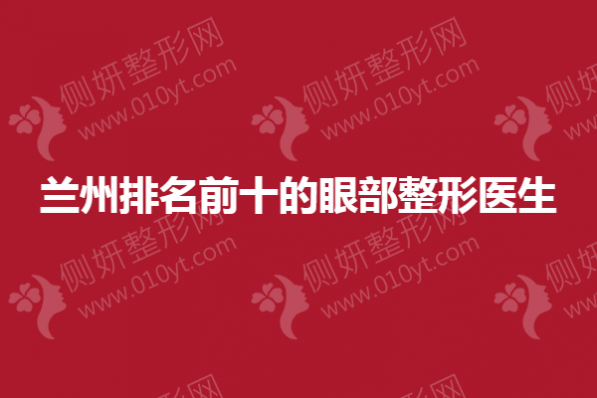 兰州排名前十的眼部整形医生