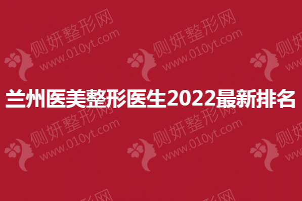 兰州医美整形医生2023全新排名