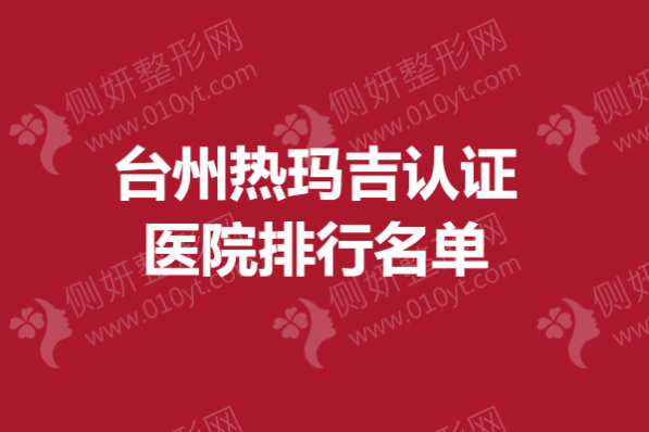台州热玛吉认证医院排行名单