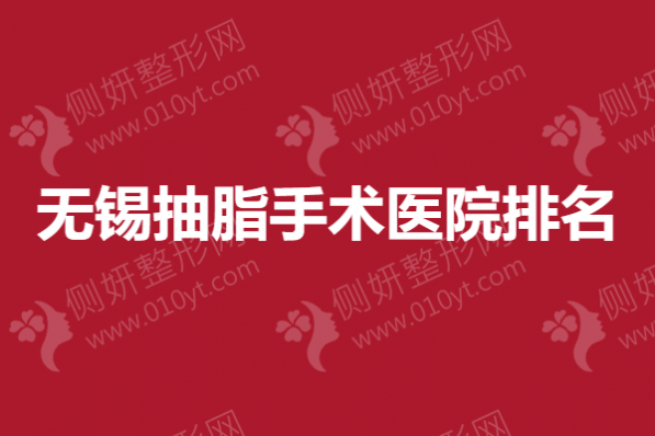 无锡抽脂手术医院排名榜
