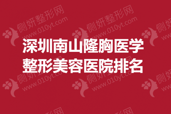 深圳南山隆胸医学整形美容医院排名