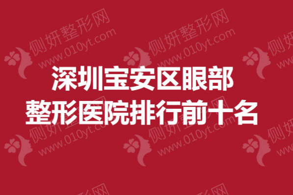 深圳宝安区眼部整形医院排行前十名