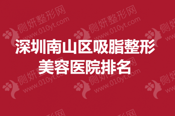 深圳南山区吸脂整形美容医院排名