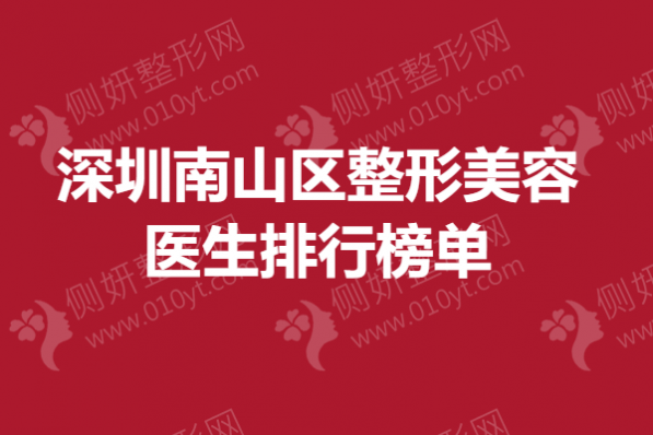 深圳南山区整形美容医生排行榜单