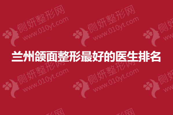 兰州颌面整形好医生排名