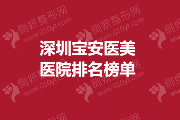 深圳宝安医美医院排名榜单