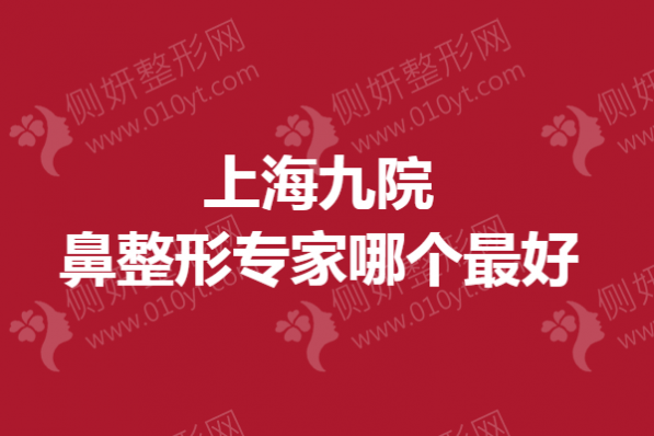 上海九院鼻整形专家哪个最好