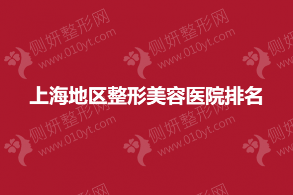 上海地区整形美容医院排名