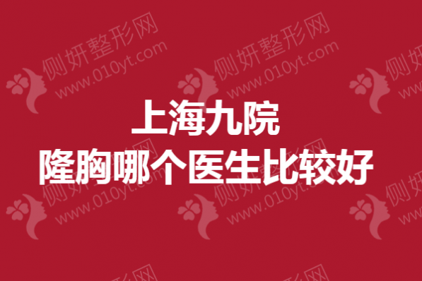 上海九院隆胸哪个医生较好
