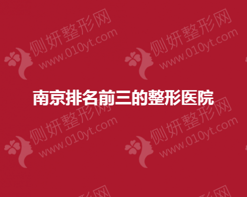 南京排名前三的整形医院