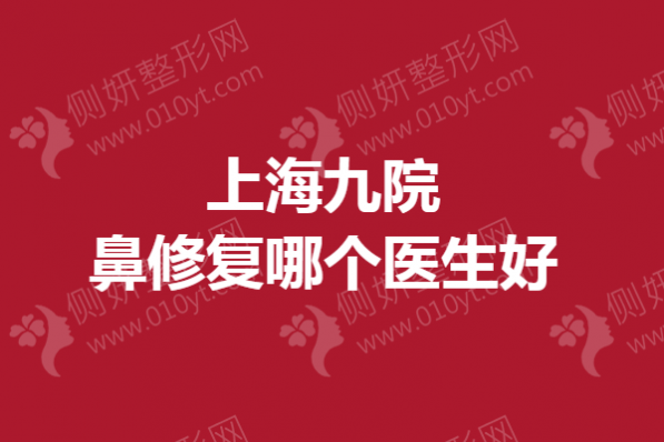 上海九院鼻修复哪个医生好