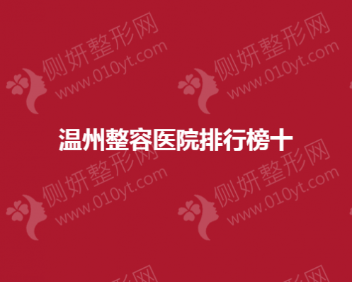 温州市整容医院排行榜十