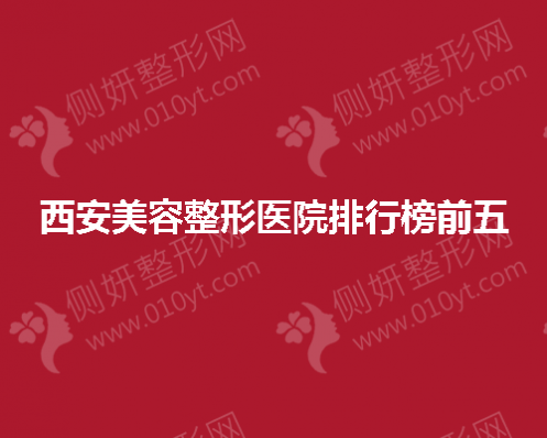 西安美容整形医院排行榜前五的