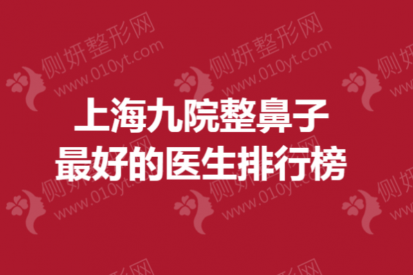 上海九院整鼻子最好的医生排行榜