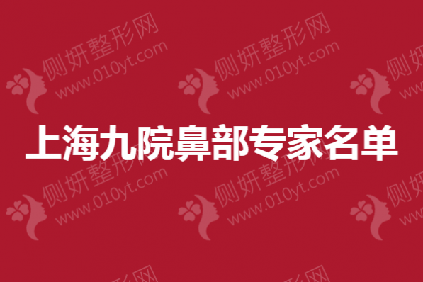 上海九院鼻部专家名单,前5排行榜单