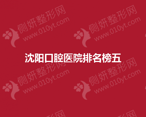 沈阳口腔医院排名榜五的